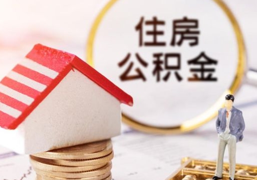 吕梁离职公积金代办（离职公积金代取需要什么材料）