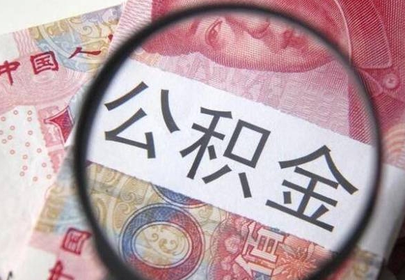 吕梁住房公积金个人提取方法（手机提取个人公积金流程）
