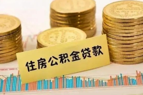 吕梁公积金提5万（住房公积金5万能提多少）