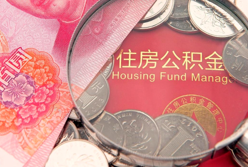 吕梁缺钱怎么把公积金提取出来（缺钱怎么把公积金提取出来最多取多少）